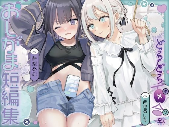 おしがま短編集〜ドロドロ百合系〜