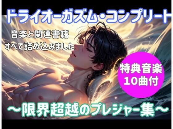 ドライオーガズム・コンプリート〜限界超越のプレジャー集〜