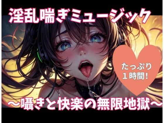 淫乱喘ぎミュージック〜囁きと快楽の無限地獄〜