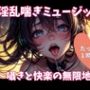 淫乱喘ぎミュージック〜囁きと快楽の無限地獄〜
