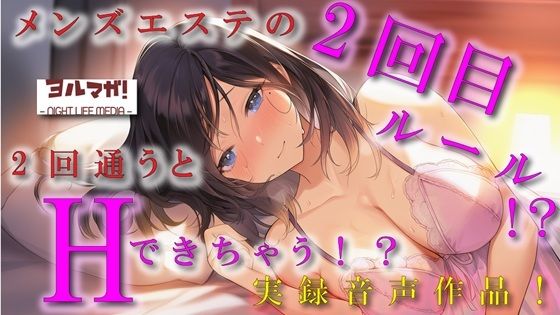 ノンフィクション実録音声作品！メンズエステの2回目ルールって！？2回目行くと本番できるって噂はホント！？ASMR/バイノーラル/体験談/焦らし/イチャイチャ/手マン