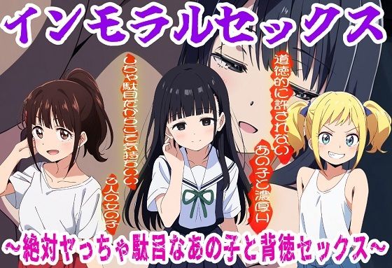 インモラルセックス〜絶対ヤっちゃ駄目なあの子と背徳セックス〜