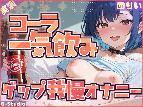 飲んで、我慢して、イッちゃうわたし