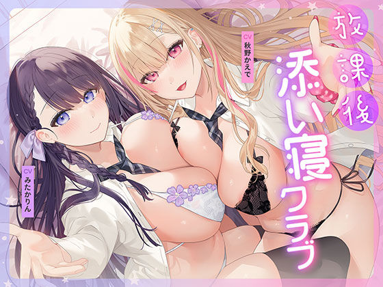 放課後添い寝クラブ〜ダブルJKかずはと和歌のふかふかおま○こでぱんぱん添い寝〜