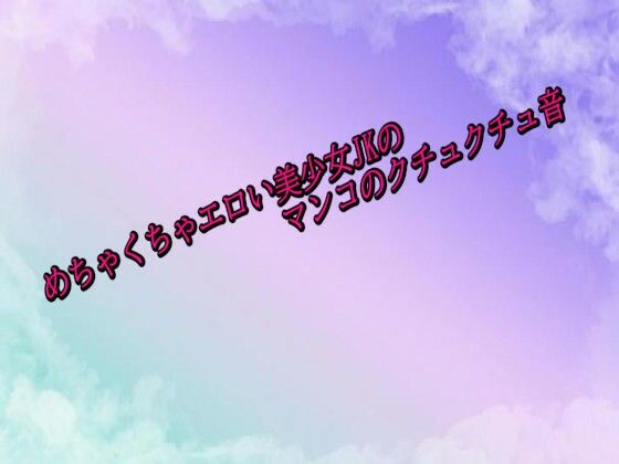 めちゃくちゃエロい美少女JKのマンコのクチュクチュ音