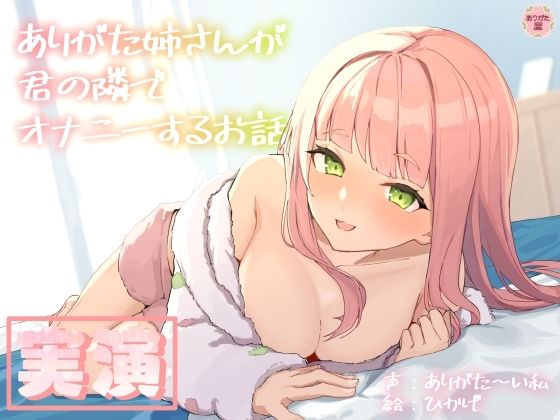 ありがた姉さんが君の隣でオナニーするお話