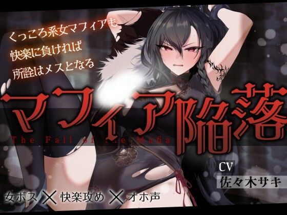 女マフィア陥落〜くっころ系マフィアも快楽に負ければ所詮はメスとなる〜