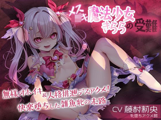 メス〇キ魔法少女きららの受難〜無様オホイキ＆人格排泄デスアクメ！快楽堕ちした雑魚牝の末路〜