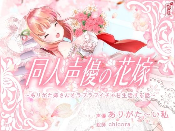 同人声優の花嫁〜ありがた姉さんとラブラブイチャ甘生活する話〜
