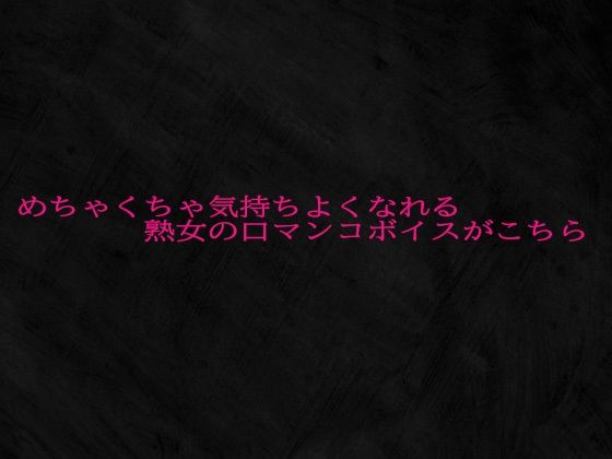 めちゃくちゃ気持ちよくなれる熟女の口マンコボイスがこちら