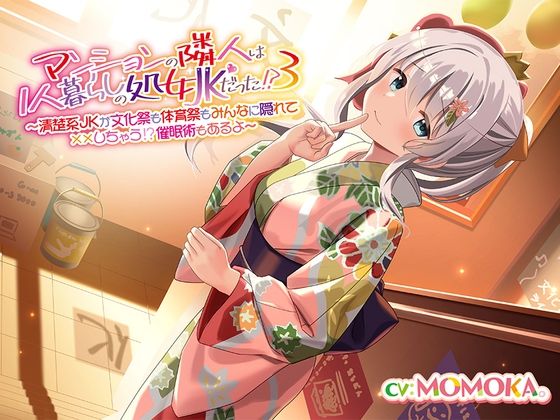 マンションの隣人は1人暮らしの処女JKだった！？（3）〜清楚系JKが文化祭も体育祭もみんなに隠れて？？？しちゃう！？催○術もあるよ〜