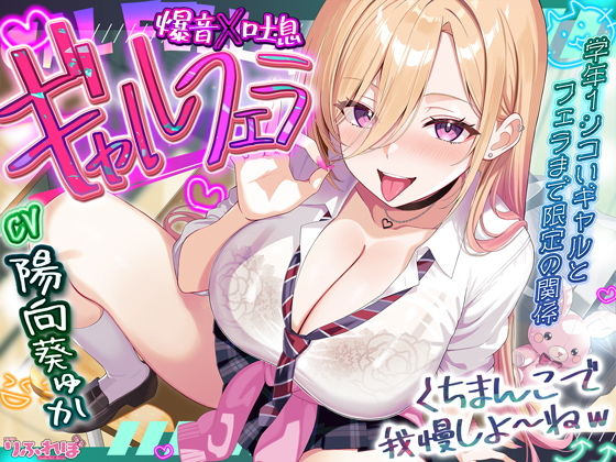 学年一シコいギャルとフェラまで限定の関係〜あたしのお口で気持ちよくしてあげるから好きなだけ射精して〜