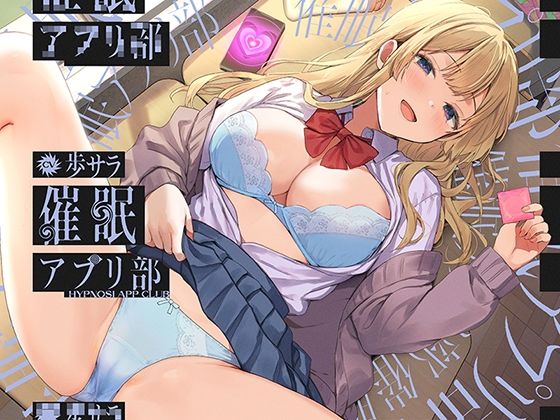 合意の上で、実はおまんこ性欲満点の恥ずかしがり屋JKを催●してあまあま淫語おまんこする、‘催●アプリ部’