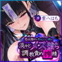 感情薄めなキョンシー娘の淡々とメス堕ち調教責め搾精〜効率よくどぴゅどぴゅ（ザーメン吸収）し尽くされる僕〜