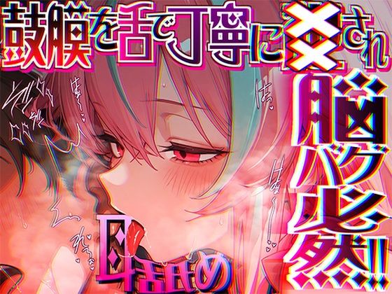 16時間超★耳舐め以外ナニもシないのに腰ヘコ脳バグライフが止マラんッ！！