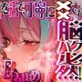 16時間超★耳舐め以外ナニもシないのに腰ヘコ脳バグライフが止マラんッ！！