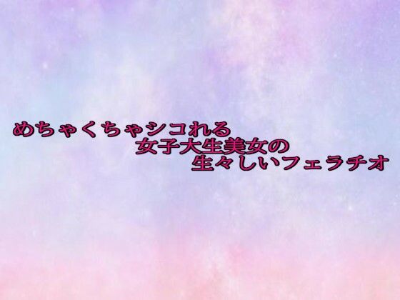 めちゃくちゃシコれる女子大生美女の生々しいフェラチオ