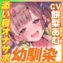 デカ乳ふわふわ幼馴染の’ぶっイキ返し’処方箋ボディ♪〜右手の代わりに甘とろオナニーしたげるね！〜