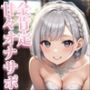 リアル男の娘が囁き声で全肯定してくれる音声。