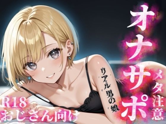 歳の離れたリアルメス〇キ男の娘に挑発されてオナニーしたいマゾおじさんいる？w