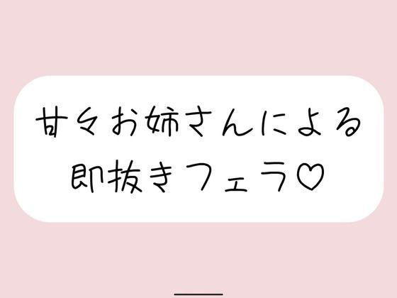 甘々お姉さんによる即抜きフェラ音声