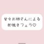 甘々お姉さんによる即抜きフェラ音声