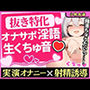 カワボ同人声優がおちんぽ妄想＆バイノーラル膣肉ぱんぱんオナニー！オホ声と中出し懇願「精液ちょうだいっ…！」