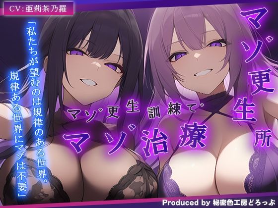 マゾ更生所W看守によるマゾ更生訓練でマゾ治療