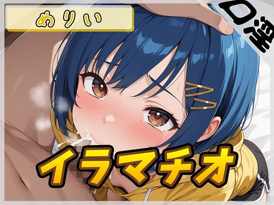 小柄でEカップのフリー声優めりい「イラマチオ」