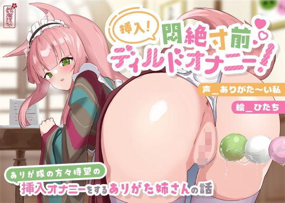 挿入！悶絶寸前ディルドオナニー！〜ありが隊の方々待望の挿入オナニーをするありがた姉さんの話〜