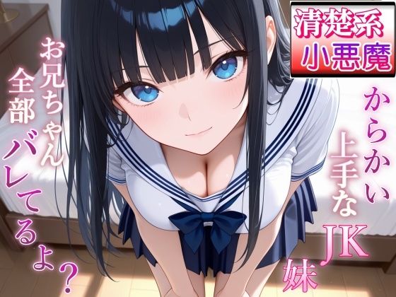 清楚系小悪魔JKの妹に全部バレて甘くイジられ堕とされて…〜清楚な顔で射精管理される放課後〜