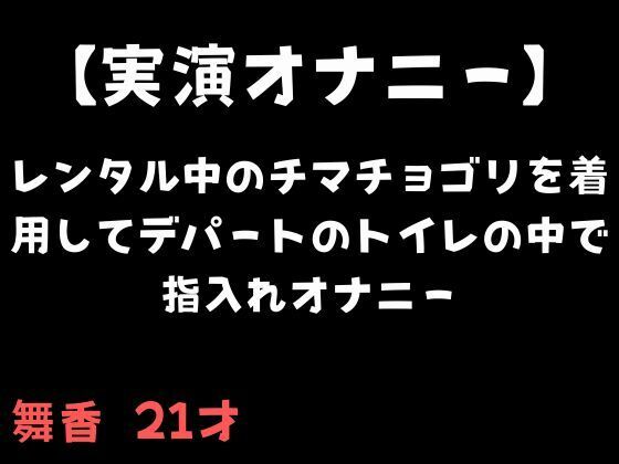 レンタル中のチマチョゴリを着用してデパートのトイレの中で指入れオナニー