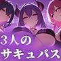 3匹のサキュバス姉妹による『マゾ豚射精危機一髪』ゲーム！お前はサキュバスの玩具。