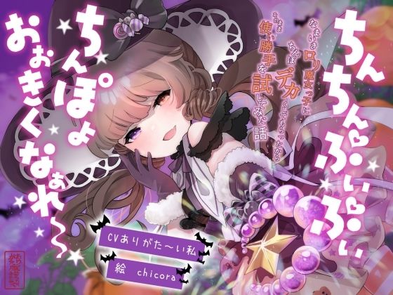 ちんちんぷいぷい！ちんぽよ大きくなあれ〜！〜なまいき○リ魔女っ子にちんぽデカくしてもらったから、そのまま使い勝手を試してみた話〜