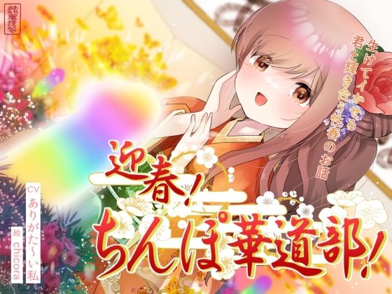 迎春！ちんぽ華道部！〜生けてイかせる君と輝き合う性春のお話〜