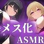 Wサキュバスによるメス化メス堕ちマゾワードシコシコゲーム
