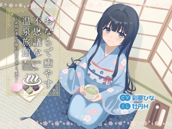 おならで癒やす不思議な温泉旅館〜お耳かきから添い寝のサポートまで〜