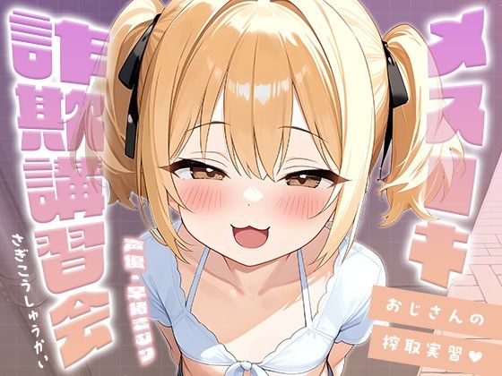 メス○キ詐欺講習会〜おじさんの搾取実習〜