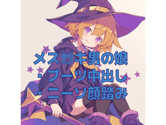 男の娘メス〇キ魔法少女のニーソ顔踏みとブーツ交尾ごっこ