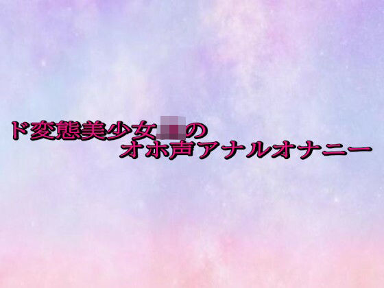 ド変態美少女JKのオホ声アナルオナニー