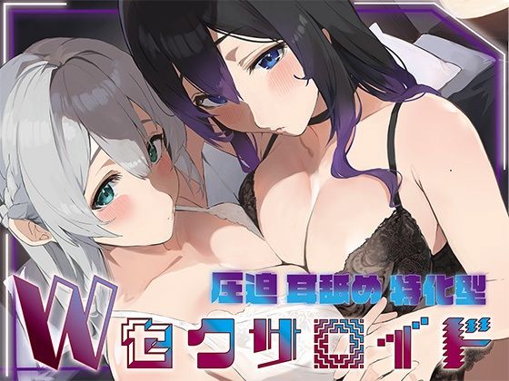 ？豪華5大特典付き？圧迫耳舐め特化型Wセクサロイド〜耳奥舐めに特化した無感情セクサロイドのぐぽぐぽ耳舐めご奉仕2