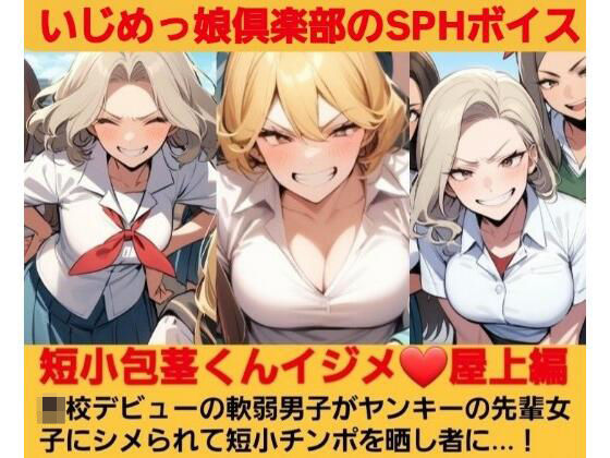 短小包茎くんイジメ屋上編ヤンキーデビューの軟弱男子が不良の先輩女子にシメられて短小包茎チンポを晒し者に…！