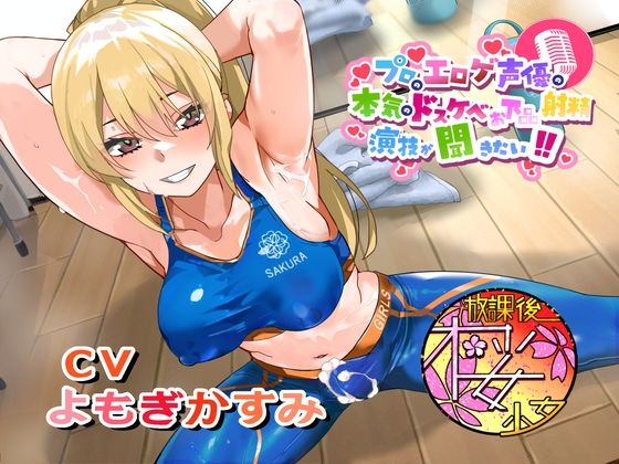 プロのエロゲ声優の本気のドスケベお下品射精演技が聞きたい！よもぎかすみ編