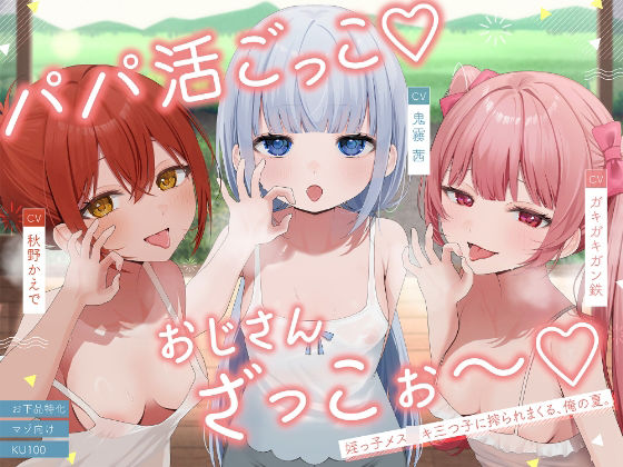 パパ活ごっこ♪おじさんざっこぉ〜♪姪っ子メスガキ三つ子に搾られまくる、俺の夏。