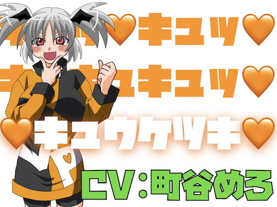 キュッ！キュッ！キュキュキュッ！キュウケツキ！