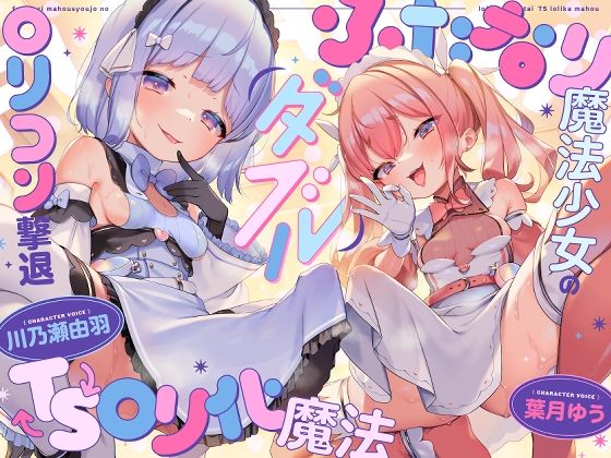 ダブルふたなり魔法少女の○リコン撃退TS○リ化魔法