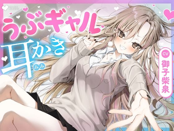 うぶギャル耳かき