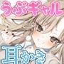 うぶギャル耳かき