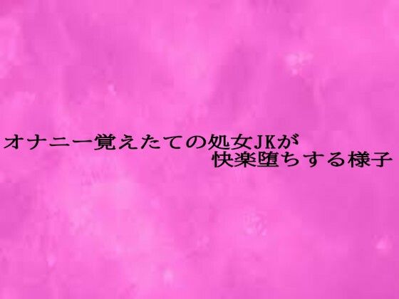 オナニー覚えたての処女JKが快楽堕ちする様子