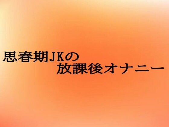 思春期JKの放課後オナニー